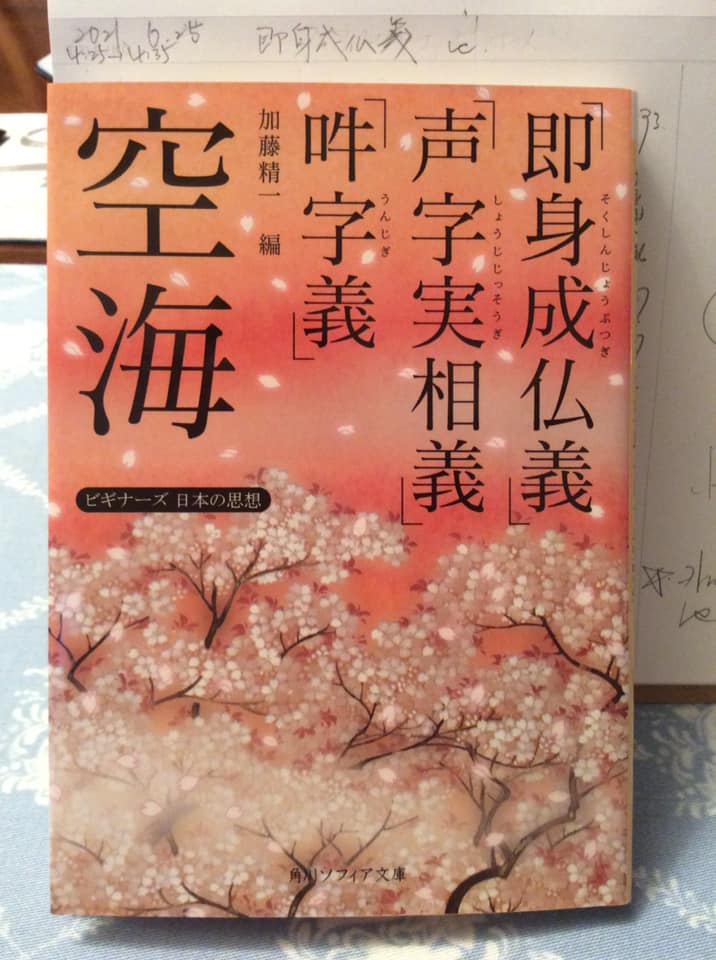『即身成仏義』再読 株式会社サンコー