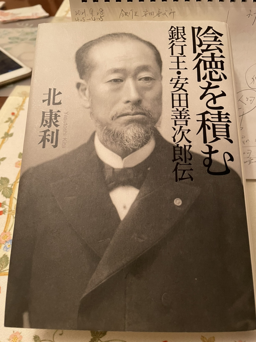 陰徳を積む・・・銀行王・安田善次郎伝・・・没後100年の命日です