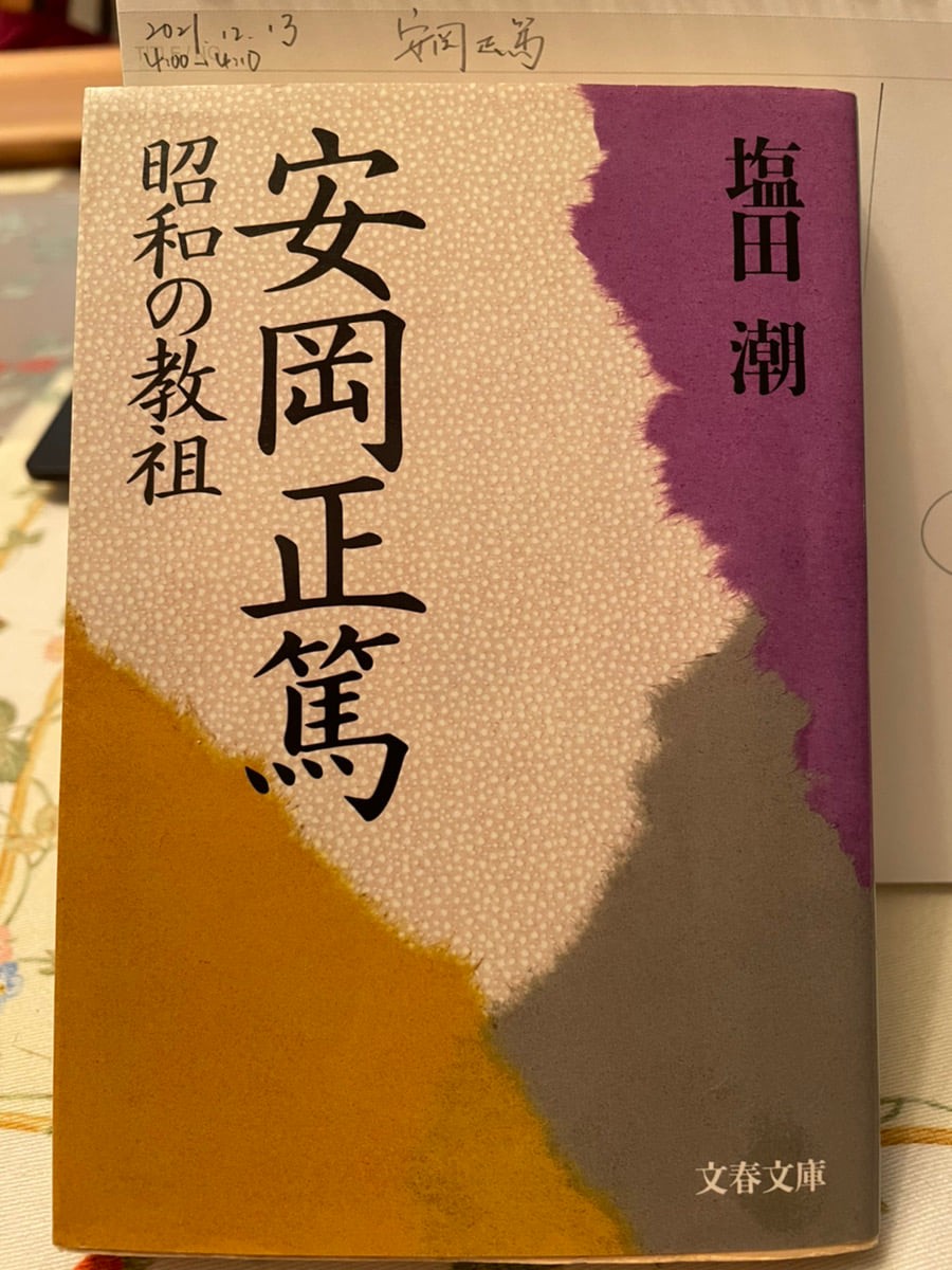 安岡正篤先生の本19冊セット 安岡正篤一日一言 | 安岡 正篤 |本 | 通販 | Amazon